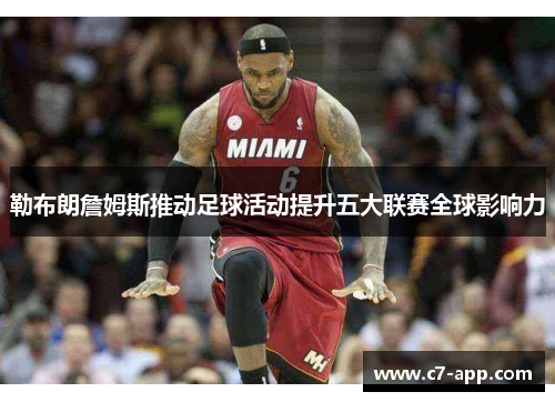 勒布朗詹姆斯推动足球活动提升五大联赛全球影响力