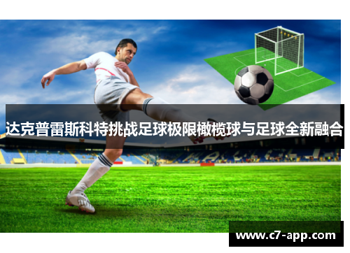 达克普雷斯科特挑战足球极限橄榄球与足球全新融合