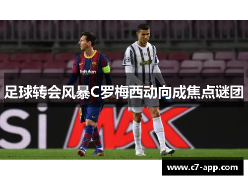 足球转会风暴C罗梅西动向成焦点谜团
