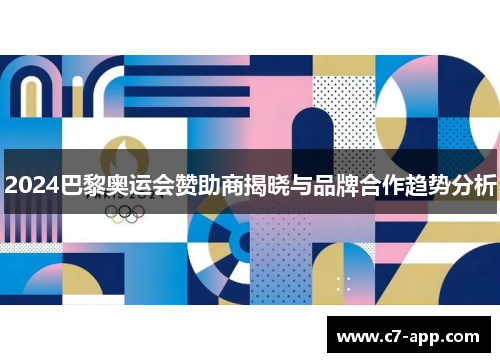 2024巴黎奥运会赞助商揭晓与品牌合作趋势分析