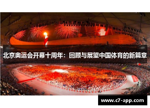 北京奥运会开幕十周年：回顾与展望中国体育的新篇章