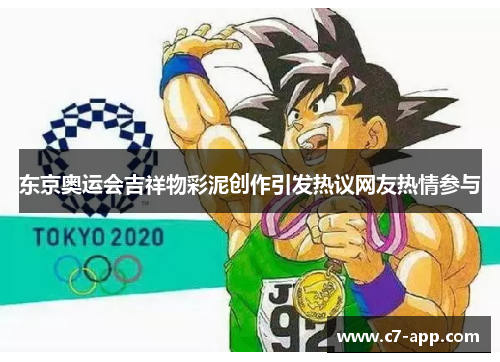 东京奥运会吉祥物彩泥创作引发热议网友热情参与