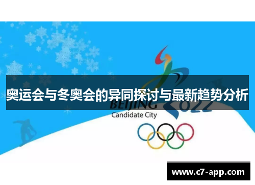 奥运会与冬奥会的异同探讨与最新趋势分析