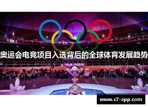 奥运会电竞项目入选背后的全球体育发展趋势 奥运会电竞项目入选背后的全球体育发展趋势