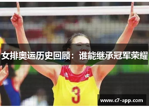 女排奥运历史回顾：谁能继承冠军荣耀