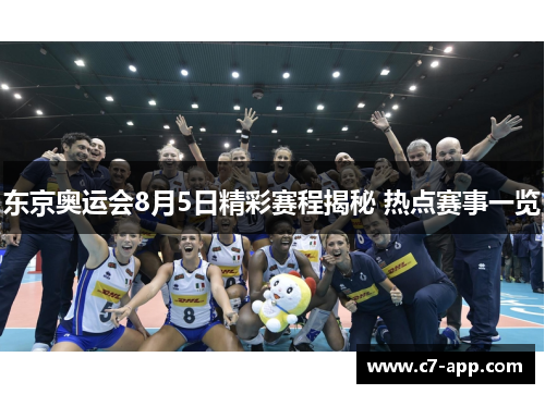 东京奥运会8月5日精彩赛程揭秘 热点赛事一览