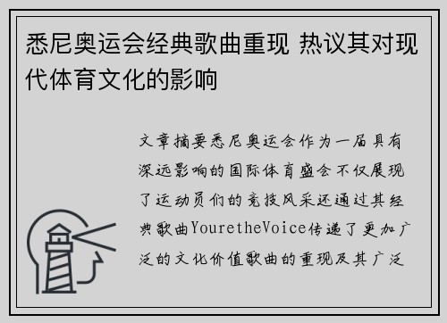悉尼奥运会经典歌曲重现 热议其对现代体育文化的影响