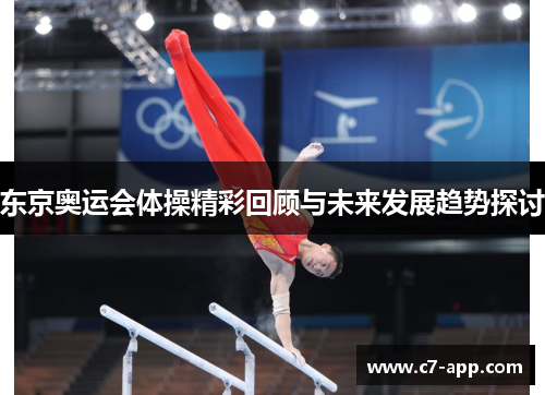 东京奥运会体操精彩回顾与未来发展趋势探讨