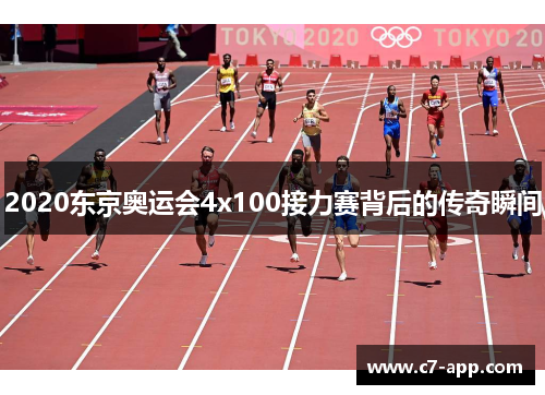 2020东京奥运会4x100接力赛背后的传奇瞬间