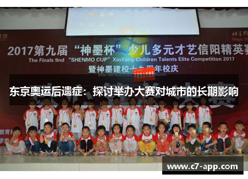 东京奥运后遗症：探讨举办大赛对城市的长期影响
