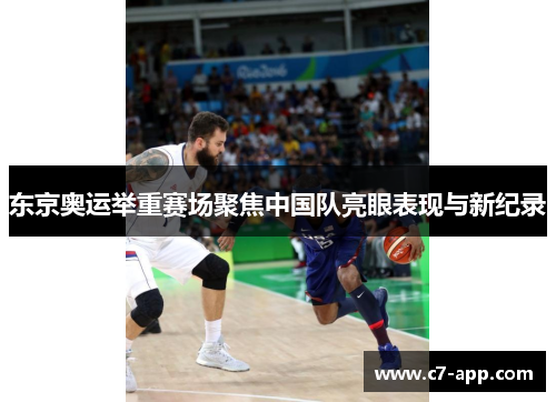 东京奥运举重赛场聚焦中国队亮眼表现与新纪录