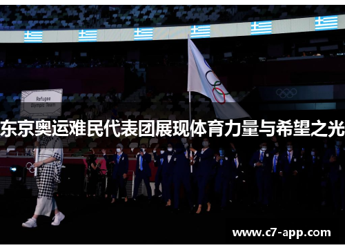东京奥运难民代表团展现体育力量与希望之光