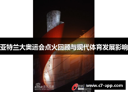 亚特兰大奥运会点火回顾与现代体育发展影响