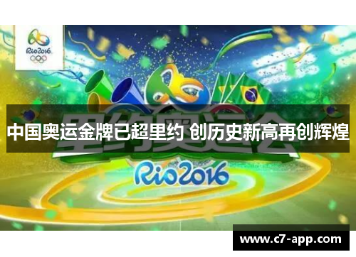 中国奥运金牌已超里约 创历史新高再创辉煌
