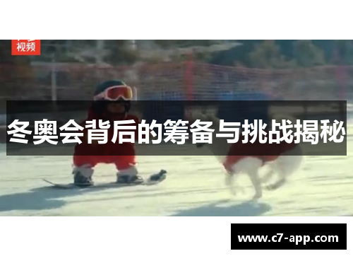 冬奥会背后的筹备与挑战揭秘 冬奥会背后的筹备与挑战揭秘