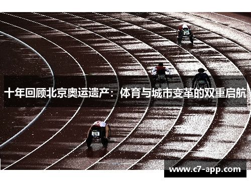 十年回顾北京奥运遗产：体育与城市变革的双重启航