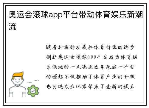 奥运会滚球app平台带动体育娱乐新潮流