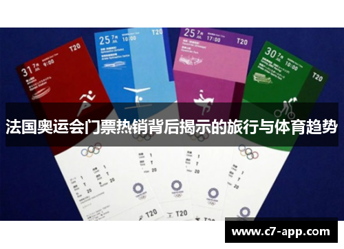法国奥运会门票热销背后揭示的旅行与体育趋势