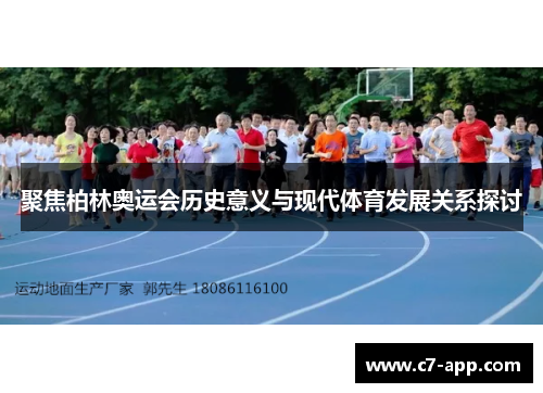 聚焦柏林奥运会历史意义与现代体育发展关系探讨